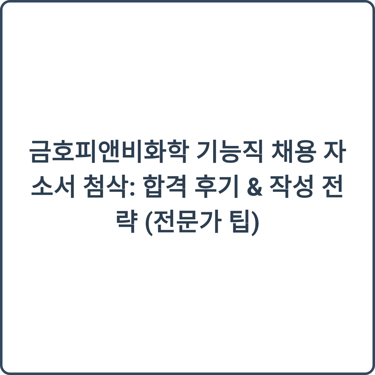 금호피앤비화학 채용 후기 썸네일