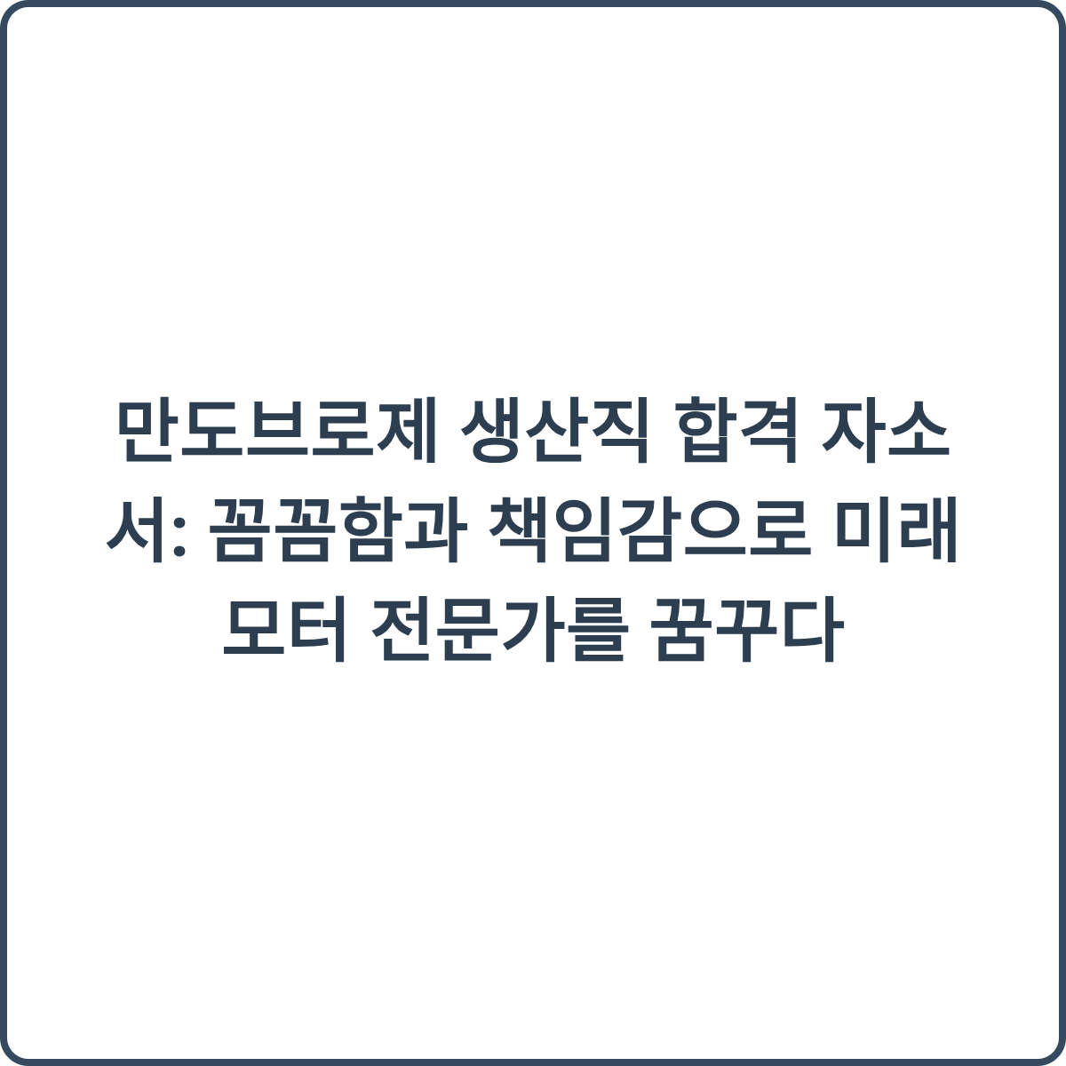 만도브로제 생산직 합격 자소서 썸네일