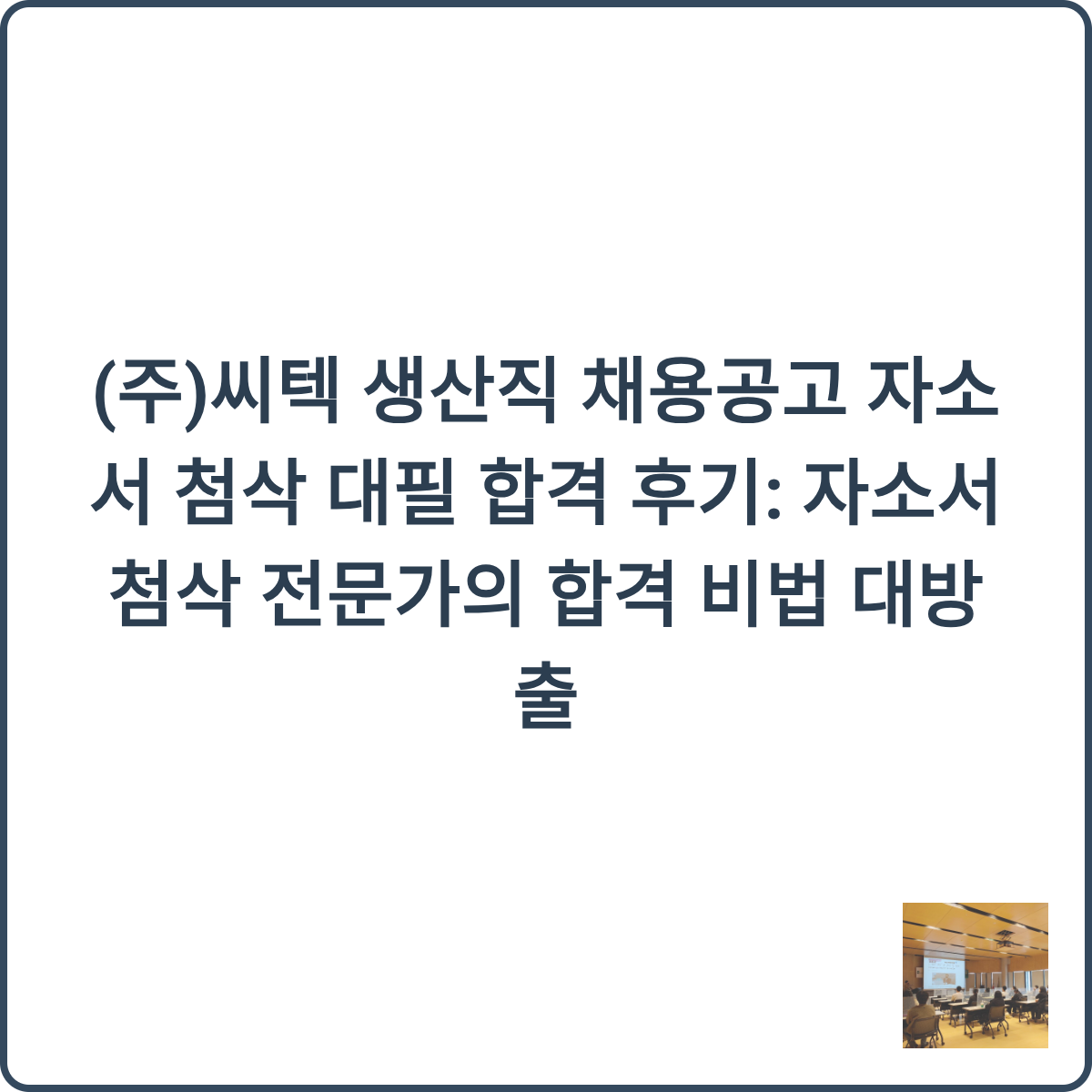 씨텍 생산직 이미지