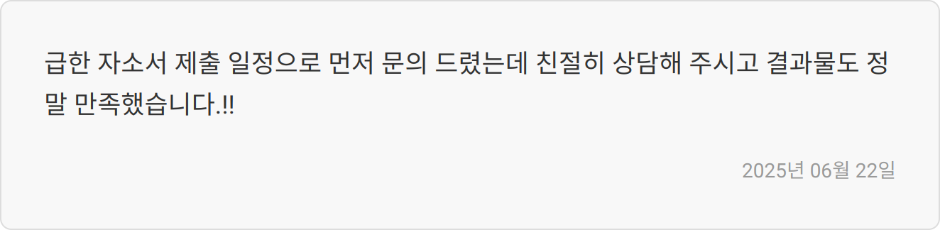 자소서 첨삭 후기 이미지